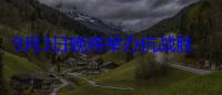 9月3日晚将举办抗战胜利80周年纪念活动文艺晚会